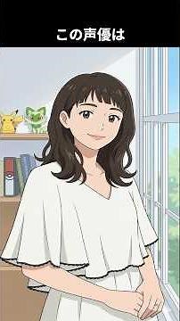 小学生の頃から子役とし活動、大学では幼稚園教諭の資格も取りつつ、芸の道を極めるために声の道へ。現在は大人気ポケモンアニメの主人公の一人として大活躍：この声優は誰でしょう #アニメ #雑学 #声優