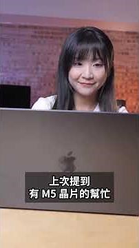 M5 MBP 完勝 M4 MBP〡比你想像中更大升級〡真 AI 測試