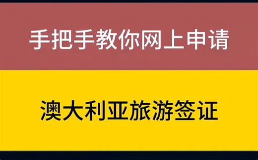 手把手教你网上申请澳大利亚旅游签证,澳洲600签证教程