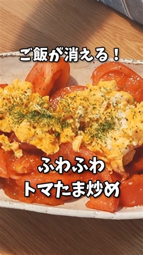 【トマトと卵だけ】マヨネーズで極上フワとろ！ご飯が消える「トマたま炒め」 #shorts