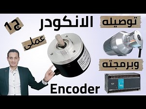 الانكودر Encoder توصيله وبرمجته مع PLC ج١