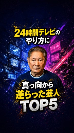 ㊗️40万再生!! 24時間テレビのやり方に真っ向から逆らった芸人TOP5 #芸人 #24時間テレビ #雑学 #24時間TV #ビートたけし