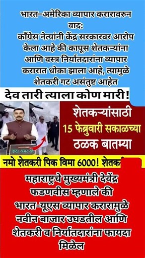 शेतकऱ्यांसाठी 15 फेब्रुवारी सकाळच्या ठळक बातम्या