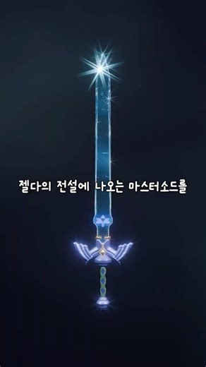 100,000 Won Discount | I made the Zelda Master Sword with a 4K LCD tablet.. #Shorts #LCDTablet #X...