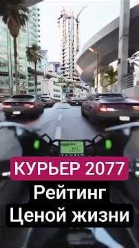 КУРЬЕР 2077 в Киберпанк-сити. Когда РЕЙТИНГ зависит от ИИ-деда ВАСИЛИЧА. Доставка на выживание!🏍️💨