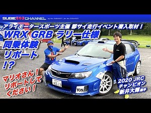 WRX GRB ラリー仕様（新井大輝選手）マリオ高野同乗体験リポート！？