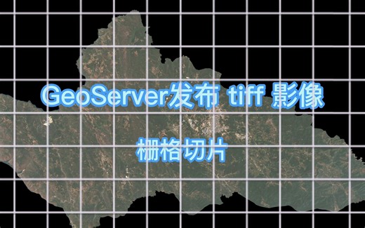 geoserver 发布 tiff