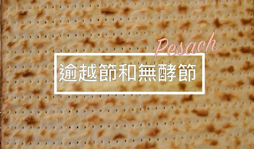 逾越節、無酵節 Pesach