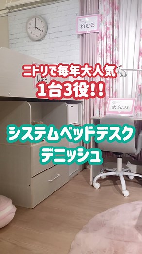 省スペースで、学ぶ•しまう•眠るがかなうシステムベッドデスク👦👧 ニトリネットで「デニッシュ」と検索してみてね👀 #ニトリ #ニトリ商品 #システムベッド#システムデスク#省スペース #学習机 お子様がよく触れる、木部の表面シート（エッジテープを除く）に抗ウイルス•抗菌加工を施しました。 ※すべてのウイルス•細菌に効果があるわけではありません。 ※抗ウイルス•抗菌加工は、病気の治療や予防を目的とするものではありません。 ※商品情報は2023年1月5日時点のものです。変動する可能性がございます。
