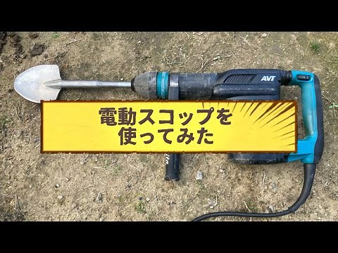 電動スコップを使って穴掘りを効率化！