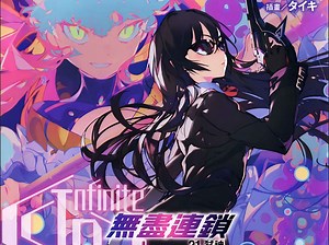 有声轻小说《Infinite Dendrogram 无尽连锁》第21卷 幕间 纪录与记忆