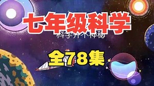 【78集全】七年级科学趣味动画，初一上下册同步学习，浙教版初中科学课程配套，动画教学让科学知识更易懂，提高学习兴趣。