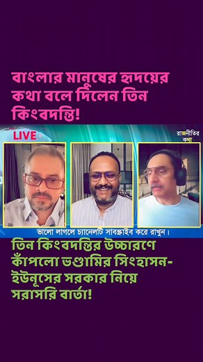 ইউনূসের সরকারের মুখোশ ছিঁড়ে ফেলার মুহূর্ত—তিন কিংবদন্তির বজ্রনিনাদে ফেটে পড়ল জমে থাকা ক্ষোভ, আর সত্যের সামনে সব ভণ্ডামি উন্মুক্ত হয়ে গেল!#Bangladesh | Kamrul Islam
