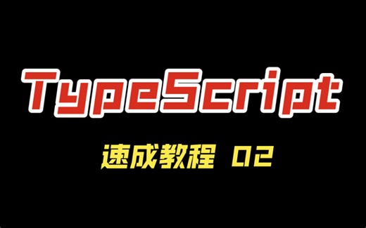 【TypeScript 从零速成教程 02】运行第一个程序 Hello World
