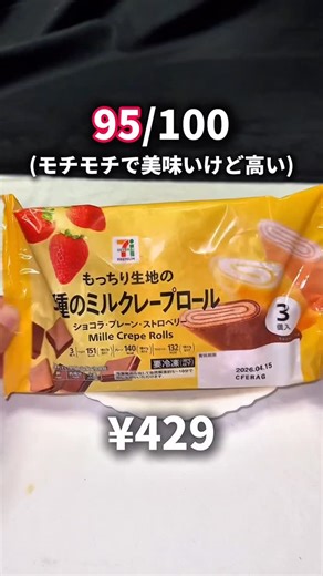 コンビニグルメ【公式】 on Instagram: "【95/100】高いけど一度は食べてほしい冷凍クレープ！ . 📍購入場所→セブンイレブン ◆3種のミルクレープ (¥429) . #コンビニ #コンビニグルメ #asmr #fyp"