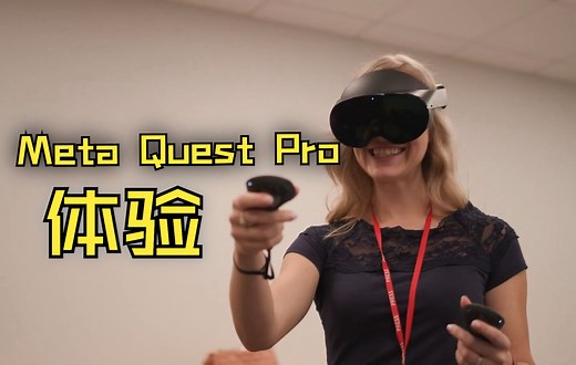 Meta quest Pro真机上手体验