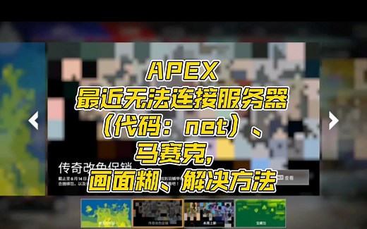 【APEX】最近无法连接服务器（代码：net）、马赛克，画面糊、卡顿解决方法