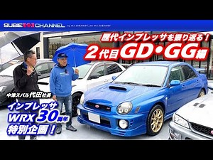 歴代インプレッサを振返る！2代目インプレッサ（GD･GG）編・インプレッサ/WRX30周年特別企画・IMPREZA