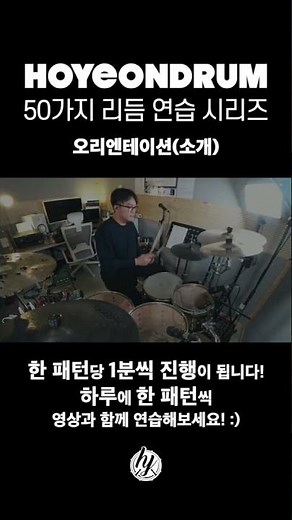 하루에 1분씩!! 50가지 리듬 연습 시리즈 - 00. Orientation || 호연드럼