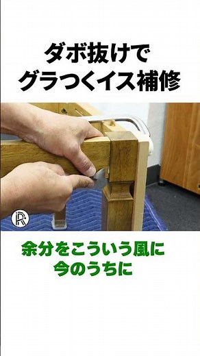 Your chair is wobbly...Here's how a professional fixes it!!