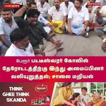 பேரூர் பட்டீஸ்வரர் கோவில் தேரோட்டத்திற்கு இந்து அமைப்பினர் வலியுறுத்தல்; சாலை மறியல்