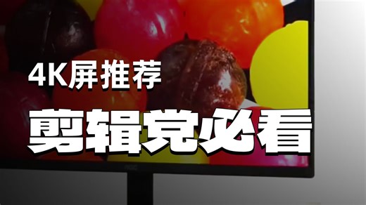 各价位4K显示屏推荐，游戏 办公 剪辑都包含