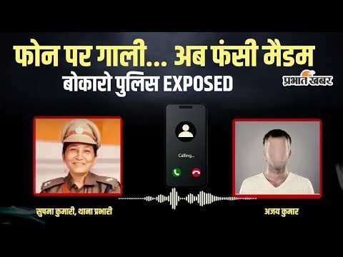 Jharkhand News: इंस्पेक्टर सुषमा कुमारी का ऑडियो वायरल, गाली-गलौज से मचा बवाल | Bokaro Viral Audio