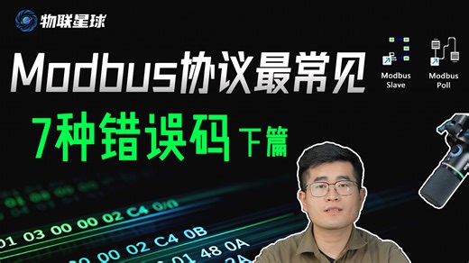 modbus错误码解析（下篇）