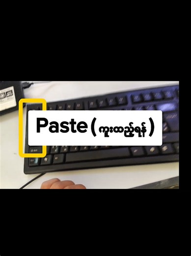 🚨 Computer Basic 💻-CTRL C = ကူးယူရန် 💻- CTRL V = ကူးထည့်ရန် #မြင့်မိုရ်ကွန်ပျုတာသင်တန်း #နေပြည်တော်ကွန်ပျူတာသင်တန်း #computerbasic #computershortcuts #onlineclass