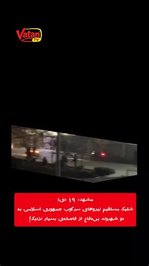 ‎وطن تی وی|اخبارایران وجهان|طنزسیاسی‎ on Instagram‎: "مشهد، ۱۹ دی؛ شلیک مستقیم نیروهای سرکوب جمهوری اسلامی به دو شهروند بی‌دفاع از فاصله‌ی بسیار نزدیک! #اعتراضات_سراسری"‎