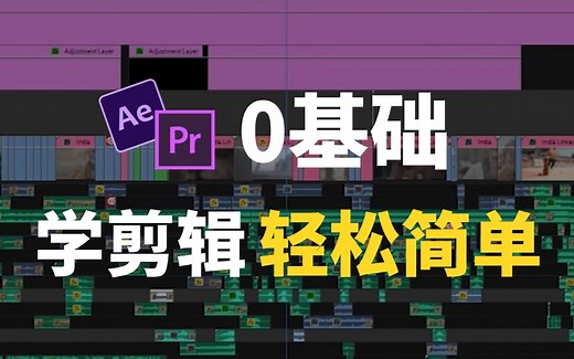 PR教程全套零基础教学视频（2024零基础入门最新版）