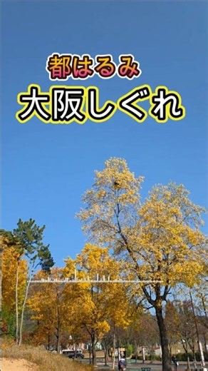 都はるみ - 大阪しぐれ #enka #都はるみ #演歌 #大阪しぐれ