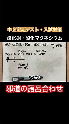 【金属の酸化と燃焼｜酸化還元反応】酸化銅・酸化マグネシウムの語呂合わせ｜計算のわかりやすい解説｜理科が苦手な人向け【中2と中3定期テスト・高校受験勉強授業】 #shorts