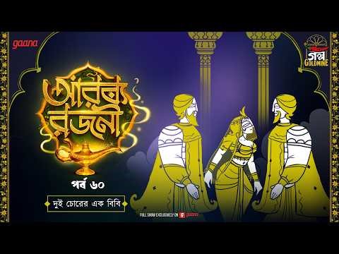 Arabian Nights | আরব্য রজনী | Golpo Goldmine | Mirchi Bangla Audio Story | Episode 60
