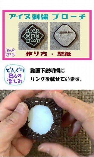 100円ショップの材料利用 布製手作りブローチ 四角型 [シリーズ4] ～アイヌ刺繍ブローチ2～ 作り方・型紙 Ainu Embroidery Brooch Tutorial & Pattern