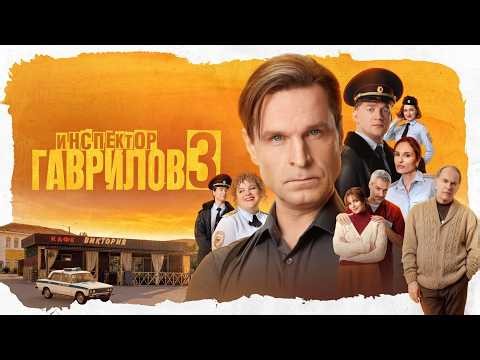 Инспектор Гаврилов: 3 сезон, серии 1-3 | Премьера - Новинка 2026