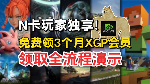 英伟达N卡免费领3个月XGP！Nvidia领取PGP会员保姆级教程|GeForce、XBOX转区教程