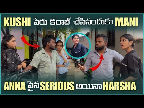 Kushi పేరు కరాబ్ చేసినందుకు Mani పైన Serious అయినా Harsha | Mani D Maxx