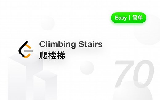 70. 爬楼梯 Climbing Stairs 【LeetCode 力扣官方题解】