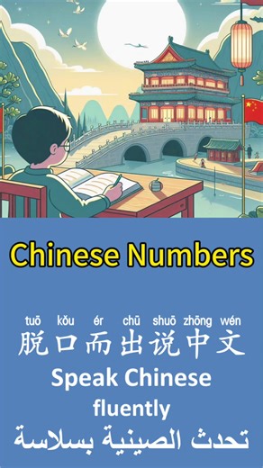 ‏Chinese numbers #learnchinese #chinese