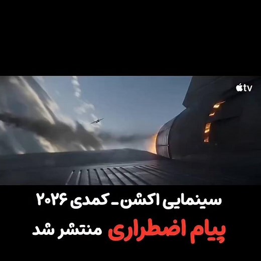 سقوط خلبان آمریکایی در شوروی #فیلم#سینما #اکشن #کمدی #فیلم_دوبله_فارسی #جدید #2026 #movie #film