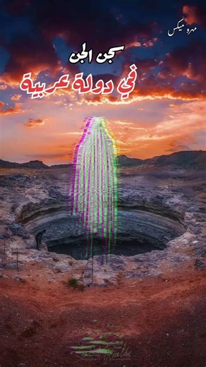 أبغض مكان على الأرض في دولة عربية👹#مرعب #معلومة_سريعة #جن #اليمن #explore #viral