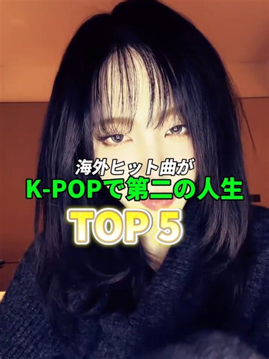 海外ヒット曲がK-POPで第二の人生TOP5#kpop #xyzabc