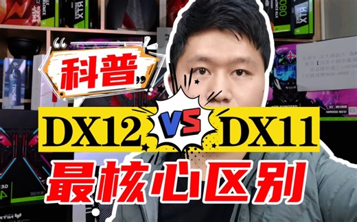 电脑DX11和DX12最核心区别有哪些？DX12五大技术方面充分碾压DX11