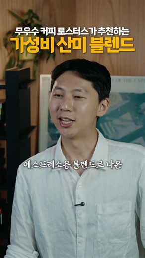 무우수 커피 로스터스의 산미있는 블렌드 추천