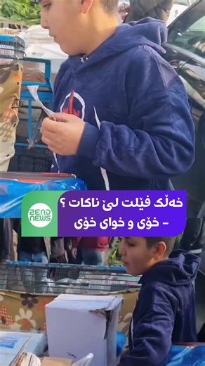 مندالێکی نابینای کاسب، پرسیاری لێ دەکەن خەڵک فێلت لێ ناکات ئەویش دەلێت خۆی و خوای خۆی . #zend_news