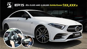 33K views · 59 shares | EP.15 โปรไดร์ฟ..พาชม + ทดลองขับ Mercedes-Benz...