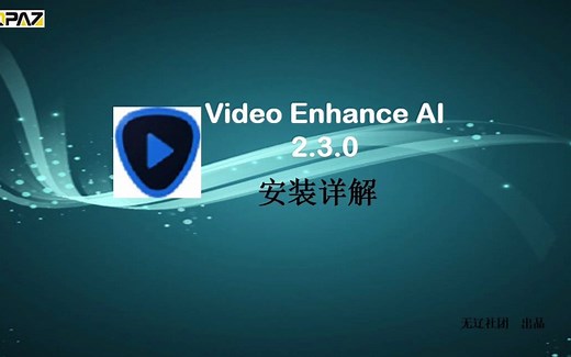 Topaz Video Enhance AI 2.3.0安装教程