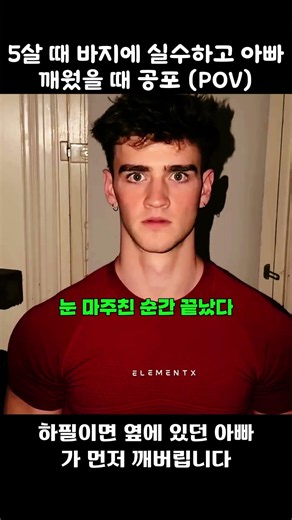 5살 때 바지에 실수하고 아빠 깨웠을 때 공포 (POV)