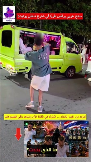 سائح عربي يرقص طربًا في منتصف شارع شاطئ بوكيت ويخطف الأنظار